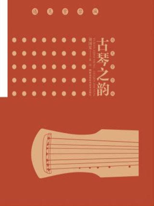 Cover image for 古琴之韵